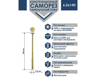 Саморез конструкционный, тарельчатый, прессшайба Torx 6,0*140 100шт желтый цинк Daxmer 00000436043 купить