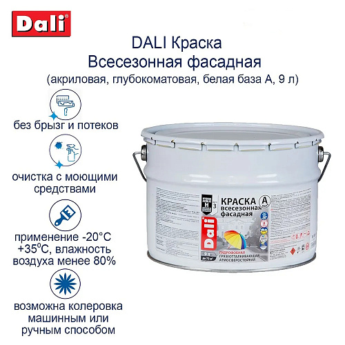 Краска для фасадов всесезонная Dali База А матовая - 9 л купить