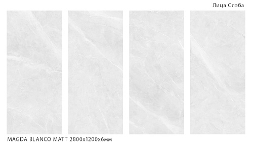 Слэб керамический MAGDA BLANCO MATT матовый 2800*1200*6мм Staro 51000445 купить