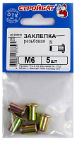 Заклепка резьбовая М6 (в упаковке 5 штук) Стройбат 559040