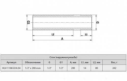 Сгон 1/2"*200мм, резьба наружная,  HLV 110653.N.04 купить