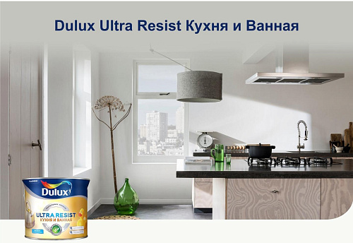 Dulux Ultra Resist краска для кухни и ванны моющаяся белая (База BW) 2.5 л купить