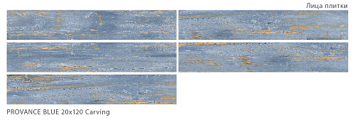 Керамогранит Provance Blue Carving  20*120см Starowood 37905246 купить