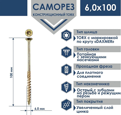 Саморез универсальный потайной Torx 6,0*120мм желтый цинк Daxmer 00-00447437 купить