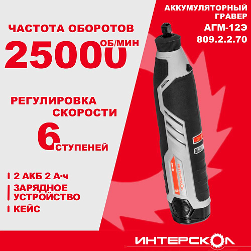 Шлифмашина прямая АГМ-12Э (гравер) + комплект остнастки 53шт. аккумуляторный  12В (АПИ-Т)  5-25 тыс об/мин 2акк*2.0а/ч кейс (809.2.2.70) купить