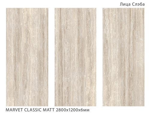 Слэб керамический MARVET CLASSIC MATT матовый 2800*1200*6мм Staro 93995796 купить