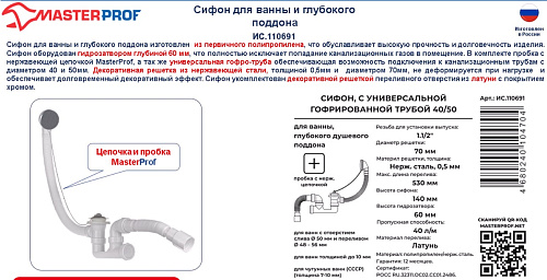 Сифон для ванны и глубокого поддона (выпуск с переливом 53см) 40*40/50 Masterprof ИС.110691 купить