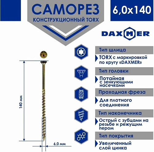 Саморез универсальный потайной Torx 6,0*140мм желтый цинк Daxmer 00-00447438 купить
