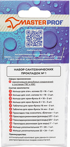 Набор сантехнических прокладок №1 МР-У  ИС.130253 купить