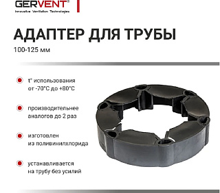 Переходник резиновый универсальный 100-125мм Gervent 000015263 купить
