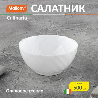 Салатник Culinaria 500мл Mallony 107078 купить