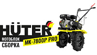Мотоблок(сельскохоз. машина) МК-7800P PRO Huter 7,8л.с,ширина 85см скорость 4 вперед/2 назад 70/5/42