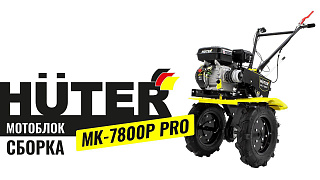 Мотоблок(сельскохоз. машина) МК-7800P PRO Huter 7,8л.с,ширина 85см скорость 4 вперед/2 назад 70/5/42 купить