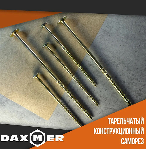 Саморез конструкционный, тарельчатый, прессшайба Torx 4,0* 40 500шт желтый цинк Daxmer 00-00452341 купить