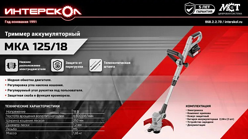 Триммер (коса) аккумуляторная Интерскол МКА 125/18 леска нижн. двиг. 18В (АПИ) 2акк*2.0а/ч+з/у (868.2.2.70) купить