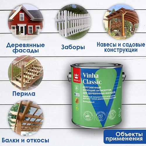Антисептик кроющий VINHA CLASSIC VC полуматовый 9л Tikkurila  купить