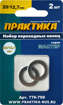 Кольцо переходное Практика (набор 2 шт) 20/12.7 мм  для дисков толщина 1.2 и 1.4 мм (776-799) купить