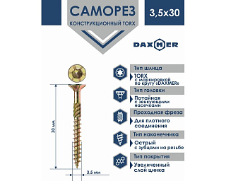 Саморез универсальный потайной Torx 3,5* 30 500шт желтый цинк Daxmer 00000411376 купить