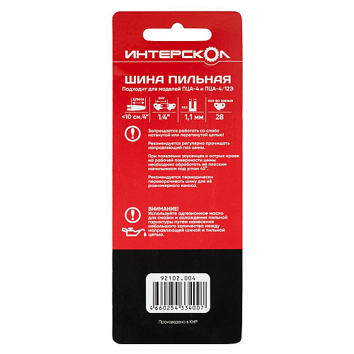 Шина для пилы  Интерскол 4"-10см  1/4"-1.1-28 (92102.004) купить