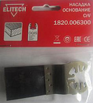 Насадка для мультитула Elitech (1820.006300) Насадка для мультитула Elitech (1820.006300)