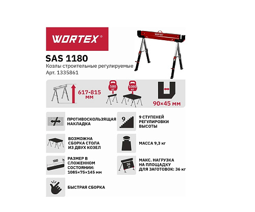 Козлы строительные регулируемые WORTEX SAS 1180 590кг 1335861 купить