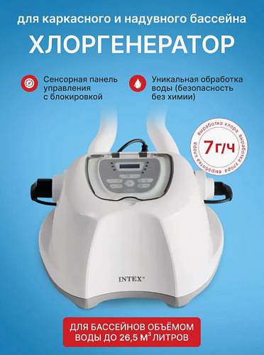 Хлоргенератор (система морской воды)QS700 plus с таймером для бассейна 26500л Intex 26688 купить