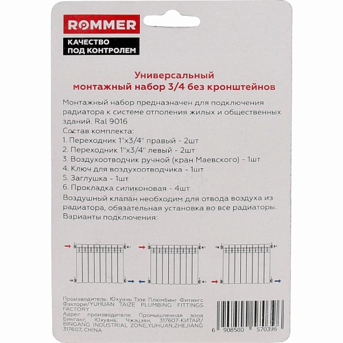 Комплект монтажный Rommer для радиатора 3/4" 7 предметов RAL9016 F011-3/4 купить