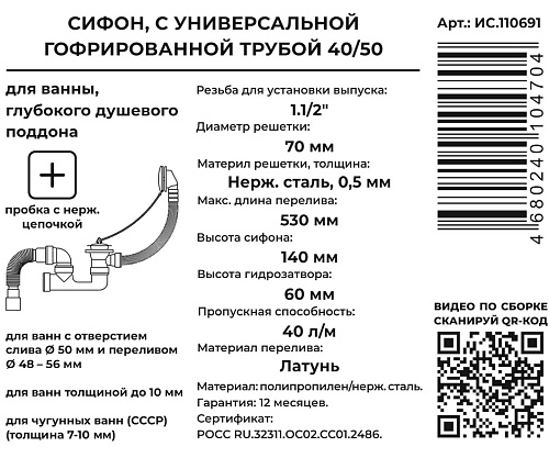 Сифон для ванны и глубокого поддона (выпуск с переливом 53см) 40*40/50 Masterprof ИС.110691 купить