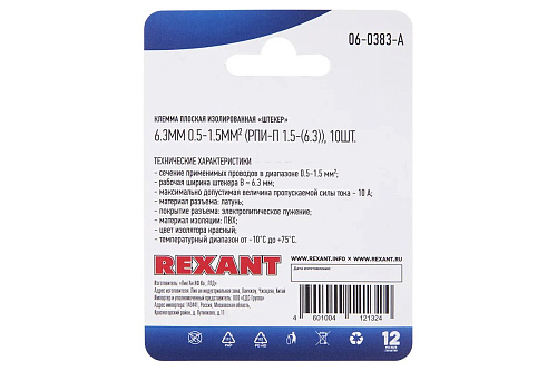 Клемма плоская изолиров.штекер-6.3мм 0.5-1.5мм красный (10шт) REXANT 06-0383-A купить