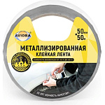 Металлизированная клейкая лента AVIORA(302-017) Металлизированная клейкая лента AVIORA(302-017)