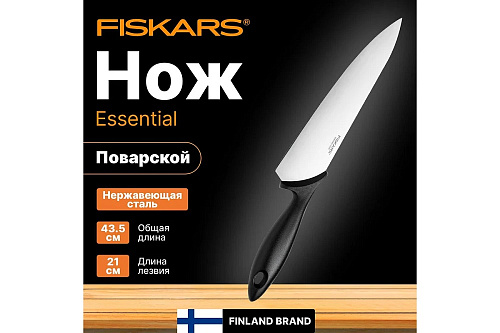 Нож поварской Essential  21 см Fiskars 1065565 купить