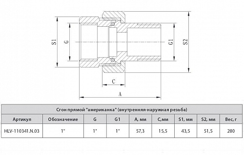 Сгон прямой(американка) 1", резьба внутренняя-наружная,  HLV 110341.N.03 купить