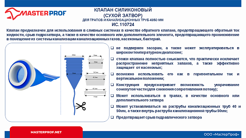 Клапан силиконовый сухой затвор для трапов и канализационных труб 40/50мм Masterprof ИС.110724 купить