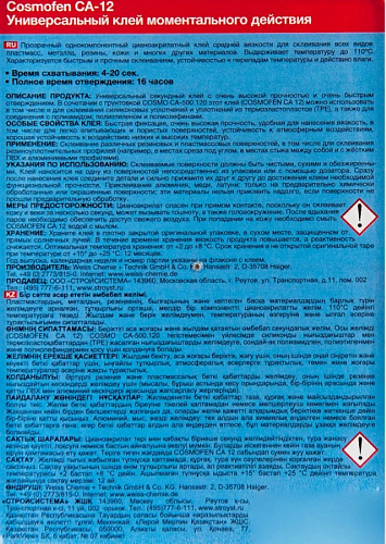 Клей секундный Cosmofen CA-12. Вес упаковки – 0.02 кг. купить