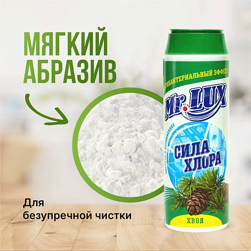 Чистящий порошок  Mr.LUXE Сила хлора 480г хвоя купить