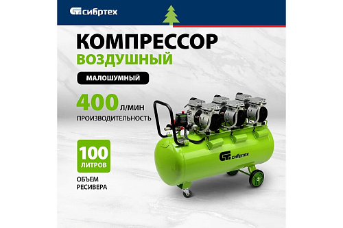 Компрессор безмаслянный малошумный МБ 2250/100 2250 Вт,400л/мин 100л СИБРТЕХ 58008 купить