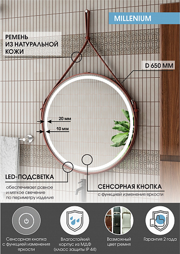 Зеркало Континент Millenium D 65см LED подсветка, коричневый ремень, сенсор ЗЛП836 купить