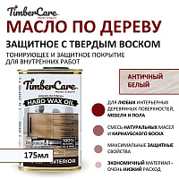 Масло защитное с твердым воском Hard Wax Oil Antique Light Античный белый TimberCare 350108 (0.231л)