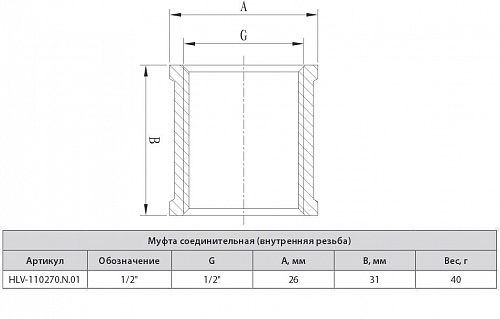 Муфта соеденительная 1/2", резьба внутренняя, HLV 110270.N.01 купить