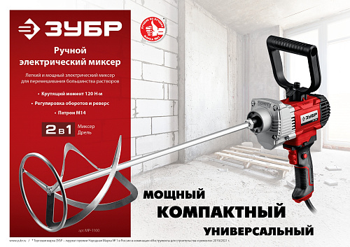 Миксер строительный М14 1100Вт Зубр МР-1100  купить