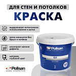 Краска для стен и потолков Q1 LUX PLASTIK бесцветная база С Polisan 31B00051000 (2.5л)