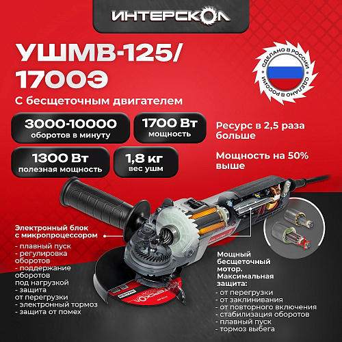 Шлифмашина угловая Интерскол УШМВ-125/1700Э бесщеточная 1700Вт пл.пуск 125мм  рег. обор. (912.0.0.40) купить