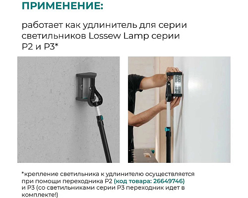 Удлинитель телескопический STICK A (L) LOSSEW Q4STICKAL купить