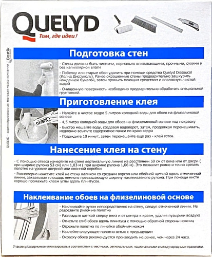 Клей для всех видов флизелиновых обоев QUELYD СПЕЦ-ФЛИЗЕЛИН - 0.3 кг купить