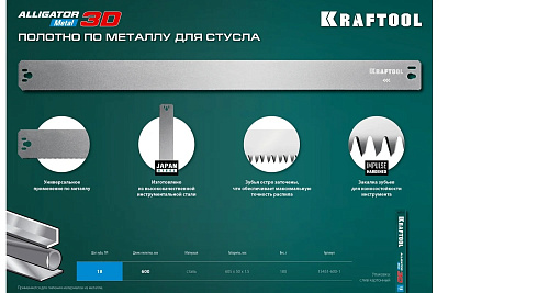 Полотно по металлу KRAFTOOL Alligator 3D, 600 мм для прецизионного стусла 15451-600-1 купить