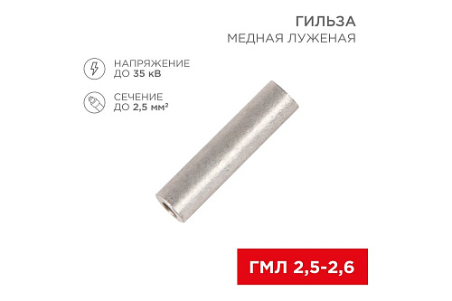 Гильза ГМЛ ГОСТ 23469.3-79 2.5-2.6мм 10шт REXANT 07-5351 купить