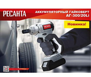 Гайковерт аккумуляторный Ресанта АГ-300/20L 2 АКБ и ЗУ кейс 75/24/3 купить