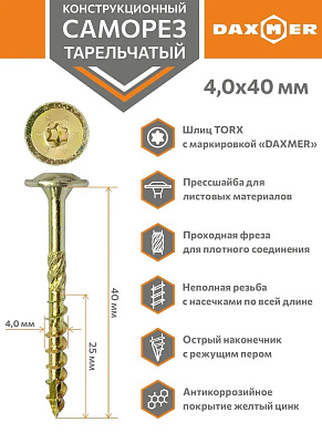 Саморез конструкционный, тарельчатый, прессшайба Torx 4,0* 40 500шт желтый цинк Daxmer 00-00452341 купить