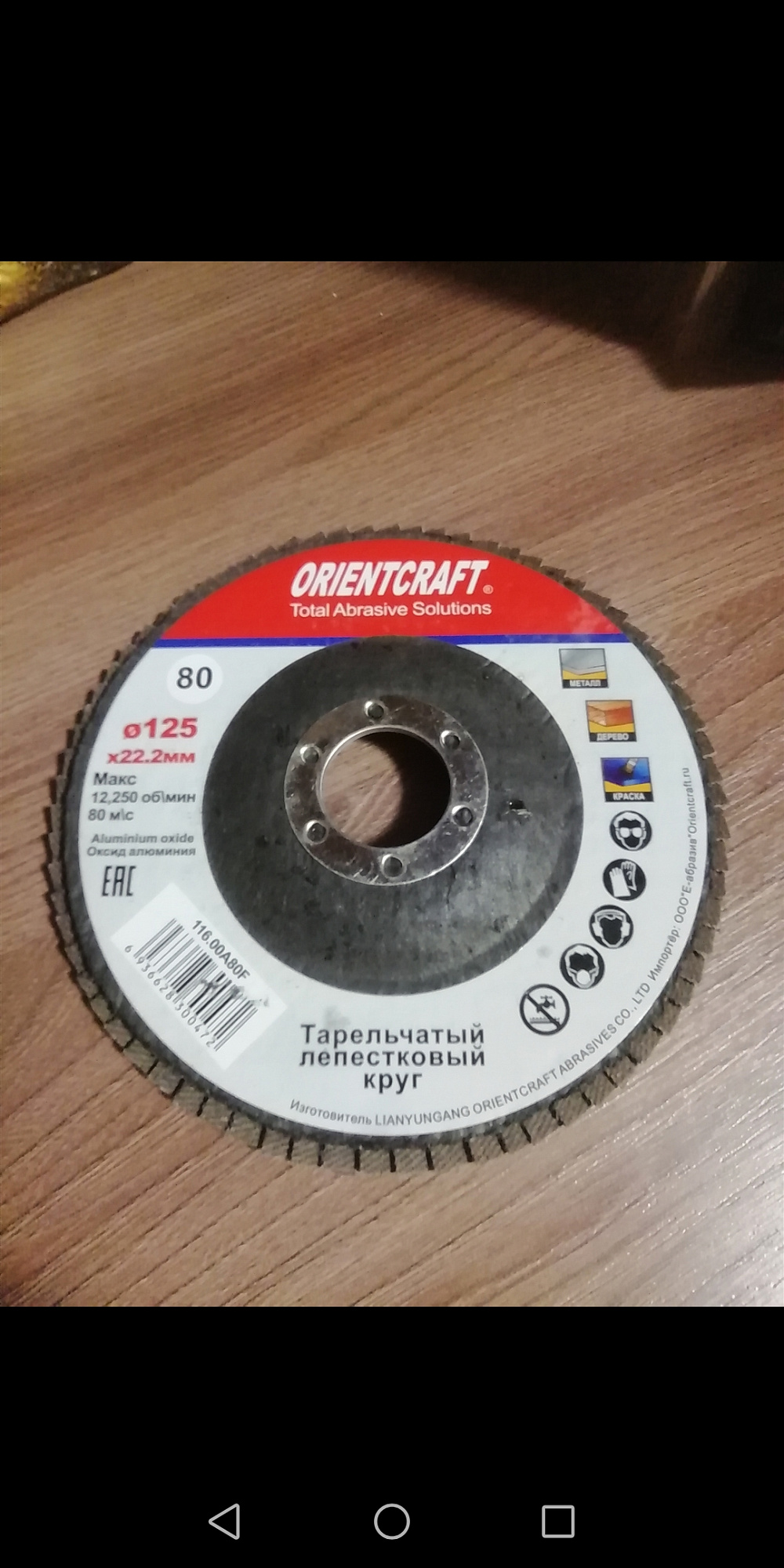 Круг лепестковый торцевой (КЛТ) ORIENTCRAFT Р80 (№20) 125*22мм 116.00A 80F купить