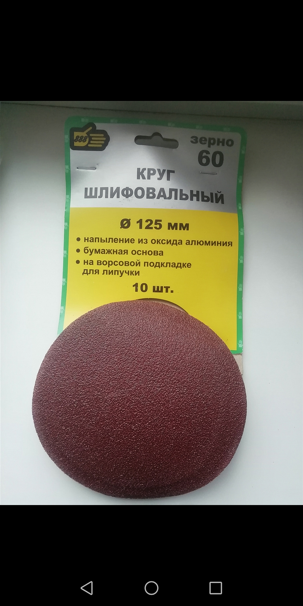 Круг шлифовальный 888 самолип 125мм Р60 (10 штук) 5065060 купить